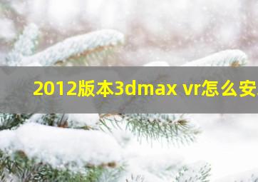 2012版本3dmax vr怎么安装